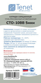 Картридж из прессованного угля Tenet CTO-10BB 5 мкм