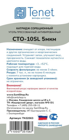 Картридж из прессованного угля Tenet CTO-10SL 5 мкм TN32063