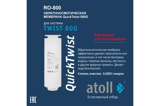 Набор картриджей для TWIST 800 Atoll префильтр c постфильтром, мембрана ATECRT487