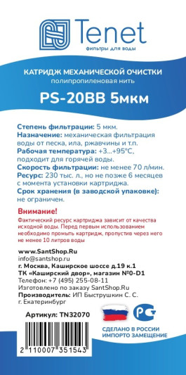 Картридж из полипропиленовой нити Tenet PS-20BB 5 мкм TN32070