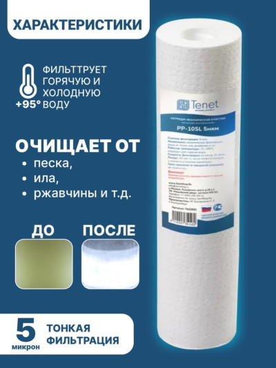 Картридж из нетканого полипропилена Tenet PP-10SL 5 мкм  TN32060