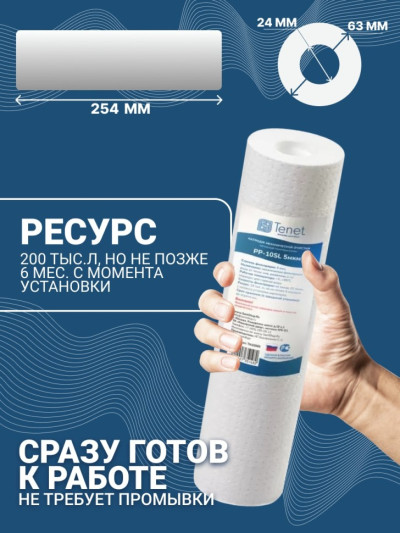 Картридж из нетканого полипропилена Tenet PP-10SL 5 мкм  TN32060