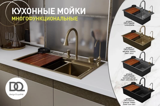 Кухонная мойка многофункц. DQ нерж.сталь матовый серый в комплекте со смесителем и аксессуарами () DKS754606