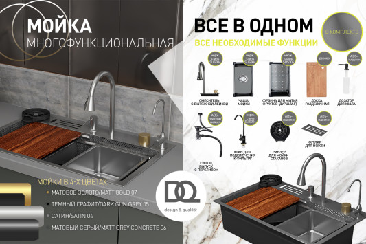 Кухонная мойка многофункц. DQ нерж.сталь матовый серый в комплекте со смесителем и аксессуарами () DKS754606